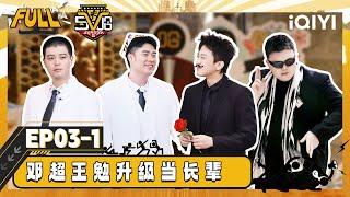 【Multi Sub】EP03-1: Gao Hanyu and Wang Mian compete to be the "groom" | HAHAHAHAHA5 | iQIYISuperShow