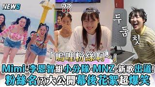 【地樂室姊妹】Mimi、李恩智組小分隊“MNZ”新歌出道!粉絲名(?)大公開幕後花絮超爆笑