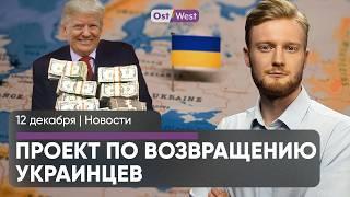 Немцев готовят к перебоям с электричеством / Украинцам помогут вернуться домой / Шенген расширяется