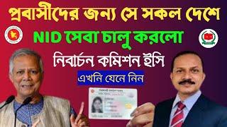 প্রবাসীদের জন্য | সে সব দেশে NID সেবা  চালু করলো | নিবার্চন কমিশন | ইসি |