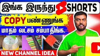 No Face & Voice  மற்றவர்களின் #SHORTS இருந்து (லட்சம் சம்பாதியுங்கள்!)copy paste and earn money ?