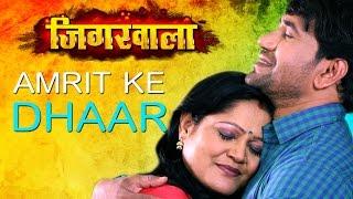 Amrit Ke Dhaar [ New Bhojpuri Video Song 2015 ] Feat.Nirahua & Aamrapali - Jigarwala