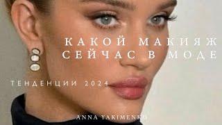 ТЕНДЕНЦИИ МАКИЯЖА 2024 - ЧТО НУЖНО ИМЕТЬ В КОСМЕТИЧКЕ