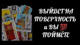 #Таро Откроется️ и Станет  Понятным Вам 