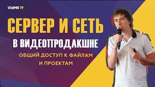 Сервер и сеть в видеопродакшне. Общий доступ к файлам и проектам. Решения QNAP. Денис Мищенко