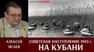 Алексей Исаев. Советское наступление на Кубани в начале 1943 года