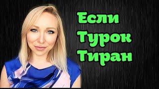 Турок тиран \ Как не попасть в такие отношения \GBQ blog