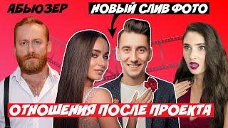 ХОЛОСТЯЧКА | АБЬЮЗЕРЫ НА ШОУ | ЭЛЛЕРТ И МИШИНА ВМЕСТЕ ПОСЛЕ ШОУ | НОВЫЙ СЛИВ ФОТО С ПОБЕДИТЕЛЕМ