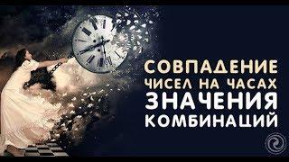 ЗНАЧЕНИЯ НА ЧАСАХ. МАГИЯ ЧИСЕЛ. Нумерология. ДМИТРИЙ ШИМКО