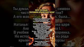 ПЁТР ПЕРВЫЙ - ТАТАРИН    #история #татарстан #россия