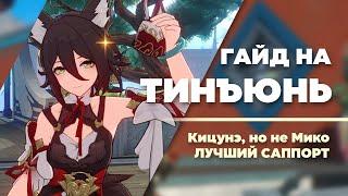 Вот Почему Тинъюнь ЛУЧШИЙ САППОРТ | Гайд на Тинъюнь БЕЗ ВОДЫ | Honkai: Star Rail