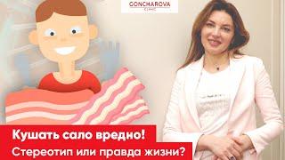 Кушать сало вредно! Стереотип или правда жизни? | Диетолог Людмила Гончарова про сало