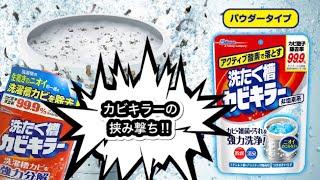 カビキラーの挟み撃ちで洗濯槽の汚れを一網打尽⁉︎非塩素カビキラー登場‼︎