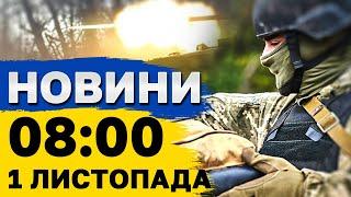 Новини на 8:00 1 листопада. УДАР по Одесі та десятки вибухів на Сумщині! СИТУАЦІЯ на фронті ЗАРАЗ