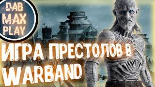 ИГРА ПРЕСТОЛОВ В WARBAND..