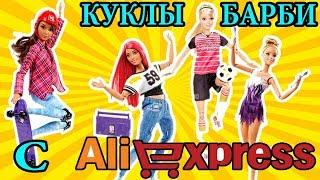 КУКЛА БАРБИ С АЛИЭКСПРЕСС ОРИГИНАЛ ИЛИ ПОДДЕЛКА? КУКЛА БАРБИ ИЗ КИТАЯ AliExpress / МИР ФАНТАЗИЙ