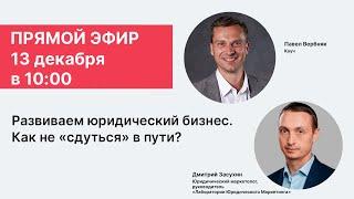 Запись прямого эфира "Развиваем юридический бизнес. Как не "сдуться" в пути?"