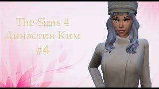 The Sims 4 Династия Ким | #4 Меняем имидж