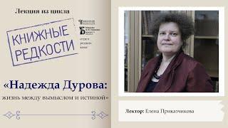 Лекция «Надежда Дурова: жизнь между вымыслом и истиной»