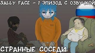 Странные соседи┃Эпизод 1┃Sally Face┃Русская озвучка