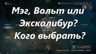 warframe Мэг  Вольт или  Экскалибур , какого стартового варфрейма выбрать в начале игры.