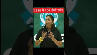 CBSE Board Exam में Top कैसे करें #cbse #shorts