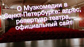 О Музкомедии в Санкт-Петербурге: адрес, репертуар театра, официальный сайт