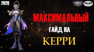 [MLBB ACADEMY] Максимальный Гайд на Кэрри 2020