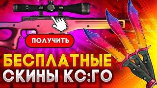 КАК ПОЛУЧИТЬ БЕСПЛАТНО СКИНЫ В КСГО 2023?! | БЕСПЛАТНЫЕ СКИНЫ CSGO | ХАЛЯВА 2023