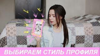 КАК ВЫБРАТЬ СТИЛЬ ПРОФИЛЯ в instagram+промежуточные итоги эксперимента!