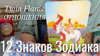 Twin Flame : ОТНОШЕНИЯ - 12  Знаков Зодиака | Сентябрь 2024