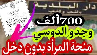 منحة المرأة الماكثة في البيت بدون دخل في الجريدة الرسمية تطبق في جانفي 2025