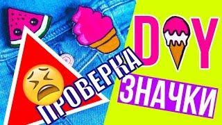 DIY Значки на рюкзак или джинсовку от АФИНКИ/ПРОВЕРКА РЕЦЕПТА/простые бюджетные значки СВОИМИ РУКАМИ