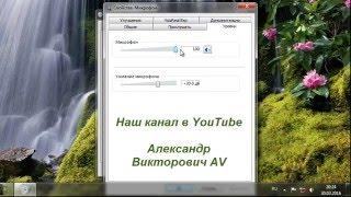 Увеличить громкость микрофона на Windows 7