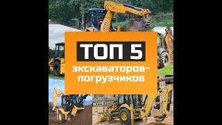 ТОП 5 экскаваторов-погрузчиков - самые популярные модели