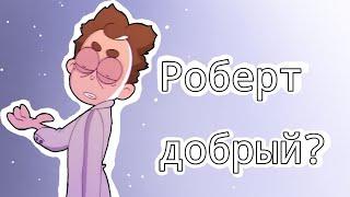 FollowBob|Роберт Добрый?|Теории Знакомьтесь, Боб!