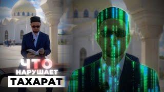 ЧТО ПОРТИТ ТАХАРАТ (ОМОВЕНИЕ, ВУДУ)