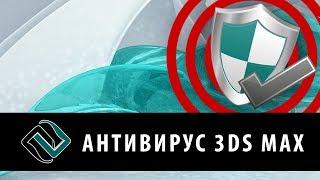 Антивирус для 3ds Max.