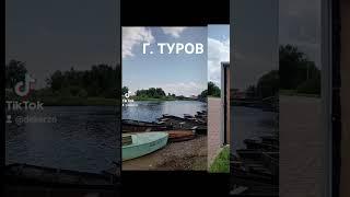 г.ТУРОВ ️  #travel #отдых #путешествия #отпуск #holiday  #туризм #турист #путешествие