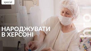 "How could you strike a maternity ward?" Giving life in Kherson / hromadske