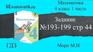 Задание  № 193 - 199 страница 44.  Математика 4 класс Моро Учебник 1 Часть. ГДЗ