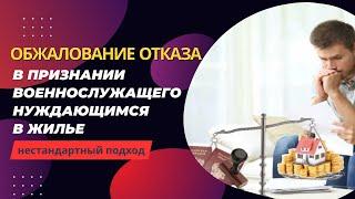 Обжалование отказа в признании военнослужащего нуждающимся в жилье   нестандартный подход