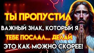 Бог говорит: «НЕ ПРОПУСТИТЕ ЭТОТ ЗНАК ПО ОШИБКЕ, ИНАЧЕ...» Послание Бога сегодня~ Послание Бога сейч