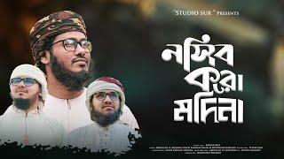 নবী প্রেমের পাগল করা গজল 2024 | Ekbar Nosib koro Sonar madina | একবার নসব করো মাদিনা | Studio Sur