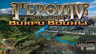 Heroes of Might and Magic 4 Прохождение(Невозможно) #49 Вихри войны Фон Таркин 3(Финал)