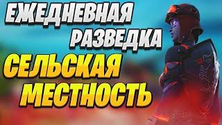 Ежедневная Разведка Сельская Местность | Fortnite Ежедневные Задания