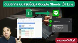  สอนจับมือทำระบบสรุปข้อมูล Google Sheets เข้า line