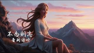 音阙诗听 - 不念则忘 (赵方婧)