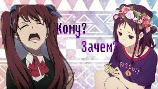 [AMV]Кому? Зачем?