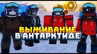 Выживание в Антарктиде  Roblox